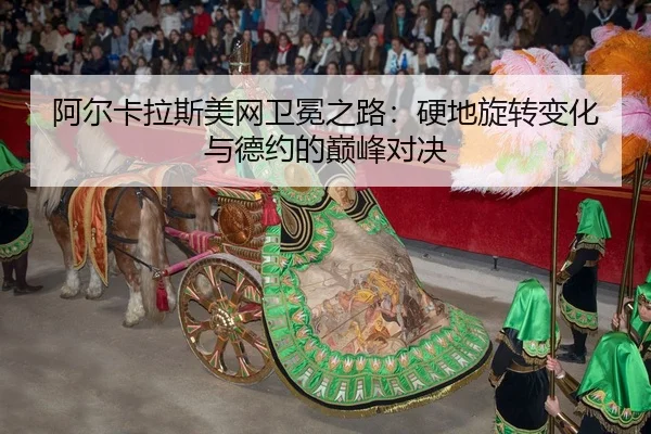 a-er-ka-la-si-mei-wang-wei-mian-zhi-lu-ying-di-xuan-zhuan-bian-hua-yu-de-yue-de-dian-feng-dui-jue-3-511.jpg