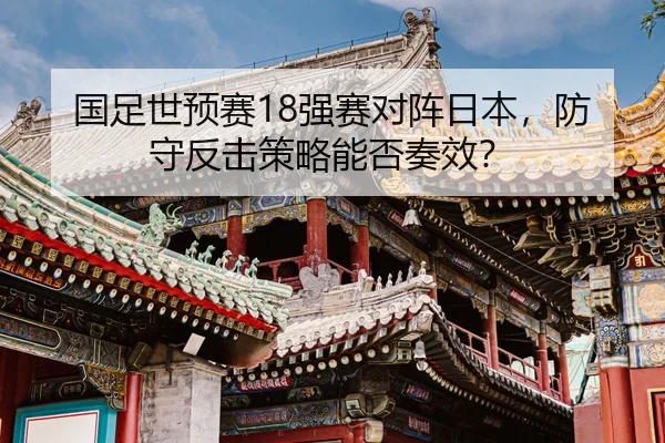 guo-zu-shi-yu-sai-qiang-sai-dui-zhen-ri-ben-fang-shou-fan-ji-ce-lve-neng-fou-zou-xiao-2-771.jpg