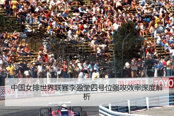中国女排世界联赛李盈莹四号位强攻效率深度解析