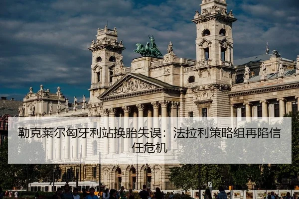 lei-ke-lai-er-xiong-ya-li-zhan-huan-tai-shi-wu-fa-la-li-ce-lve-zu-zai-xian-xin-ren-wei-ji-2-150.jpg