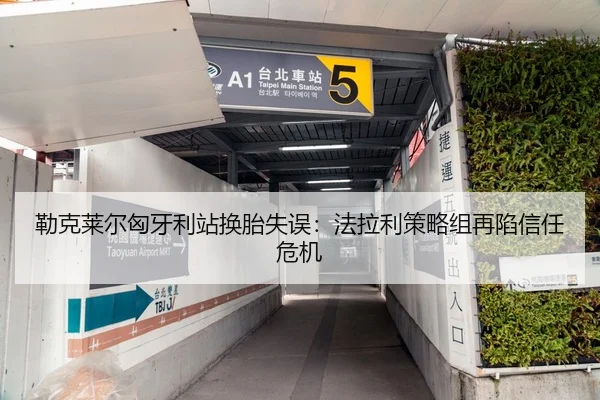勒克莱尔匈牙利站换胎失误：法拉利策略组再陷信任危机
