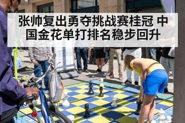 张帅复出勇夺挑战赛桂冠 中国金花单打排名稳步回升