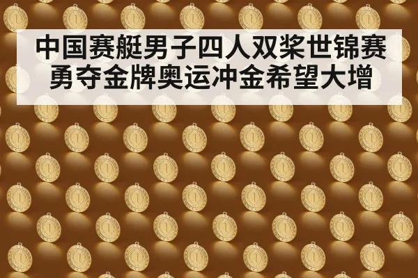 中国赛艇男子四人双桨世锦赛勇夺金牌奥运冲金希望大增