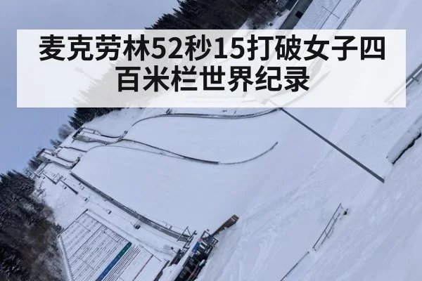 麦克劳林52秒15打破女子四百米栏世界纪录