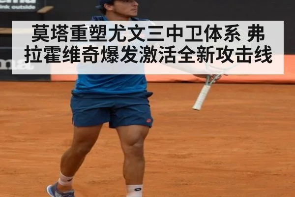 莫塔重塑尤文三中卫体系 弗拉霍维奇爆发激活全新攻击线