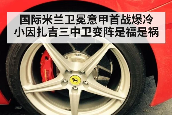 国际米兰卫冕意甲首战爆冷 小因扎吉三中卫变阵是福是祸