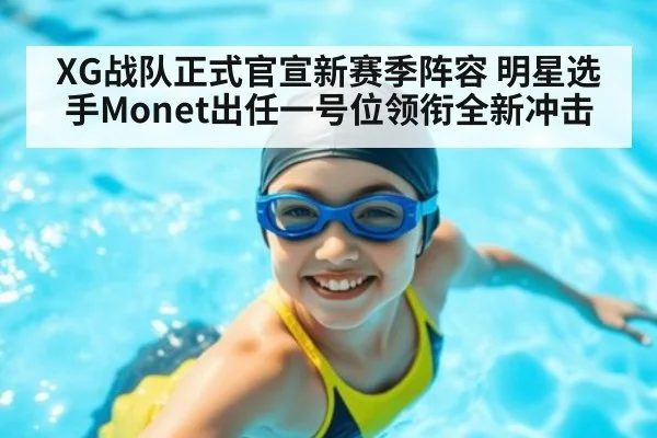 XG战队正式官宣新赛季阵容 明星选手Monet出任一号位领衔全新冲击