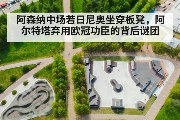 阿森纳中场若日尼奥坐穿板凳，阿尔特塔弃用欧冠功臣的背后谜团